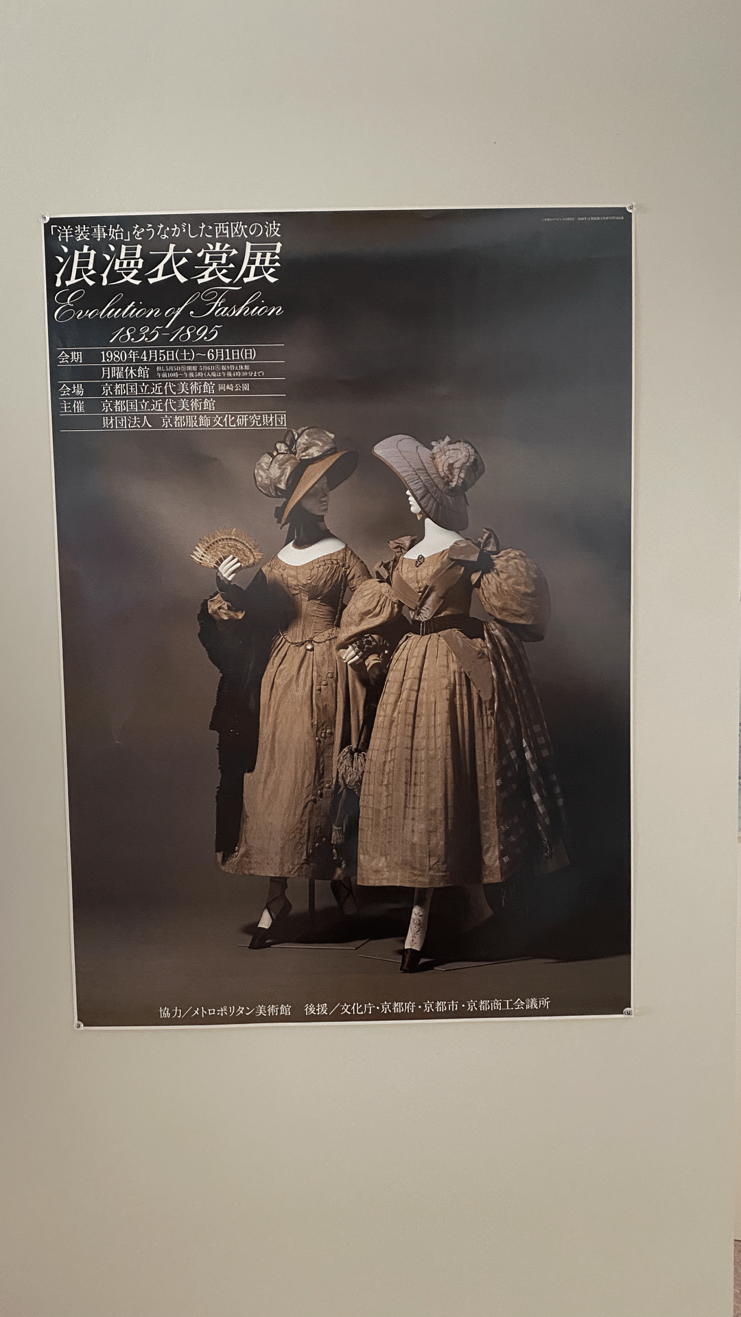 ファッション　時代を着る展　本　新品 いつ着替えるか】LOVE ファッション 私を着替えるとき 京都国立近代