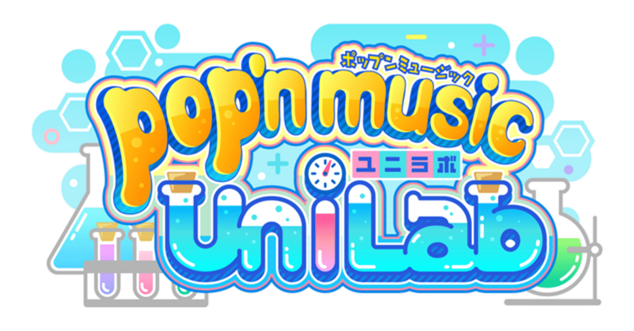 ありがとう pop'n music UniLab｜むぎゅん