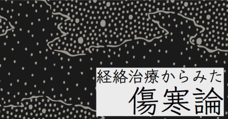 ジャケット_傷寒論講義_2_1