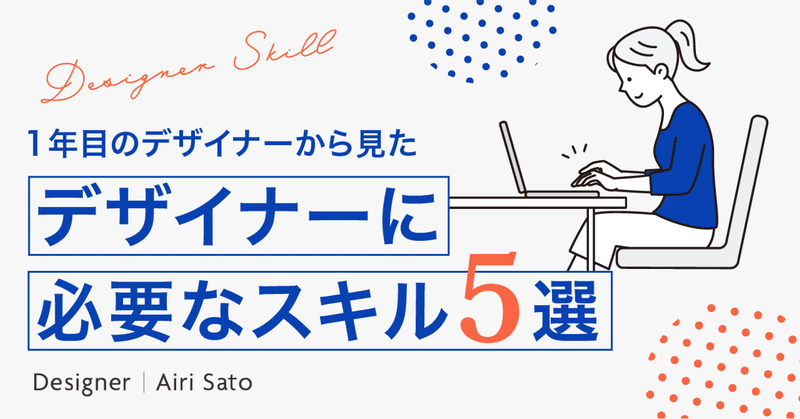 1年目のデザイナーから見たデザイナーに必要なスキル５選 eyecatch