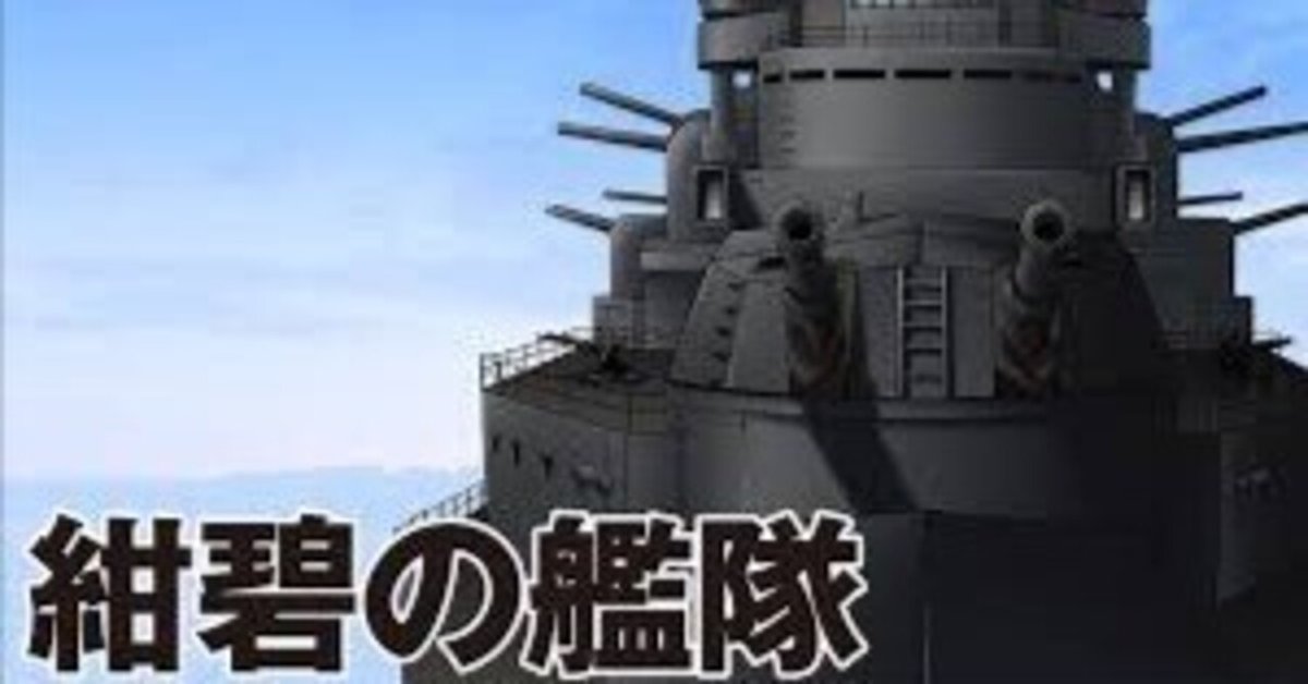 紺碧の艦隊 新紺碧の艦隊 黎明の艦隊 新黎明の艦隊 旭日の艦隊