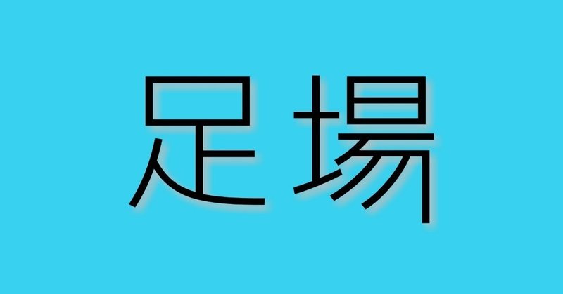 短編小説 「足場」