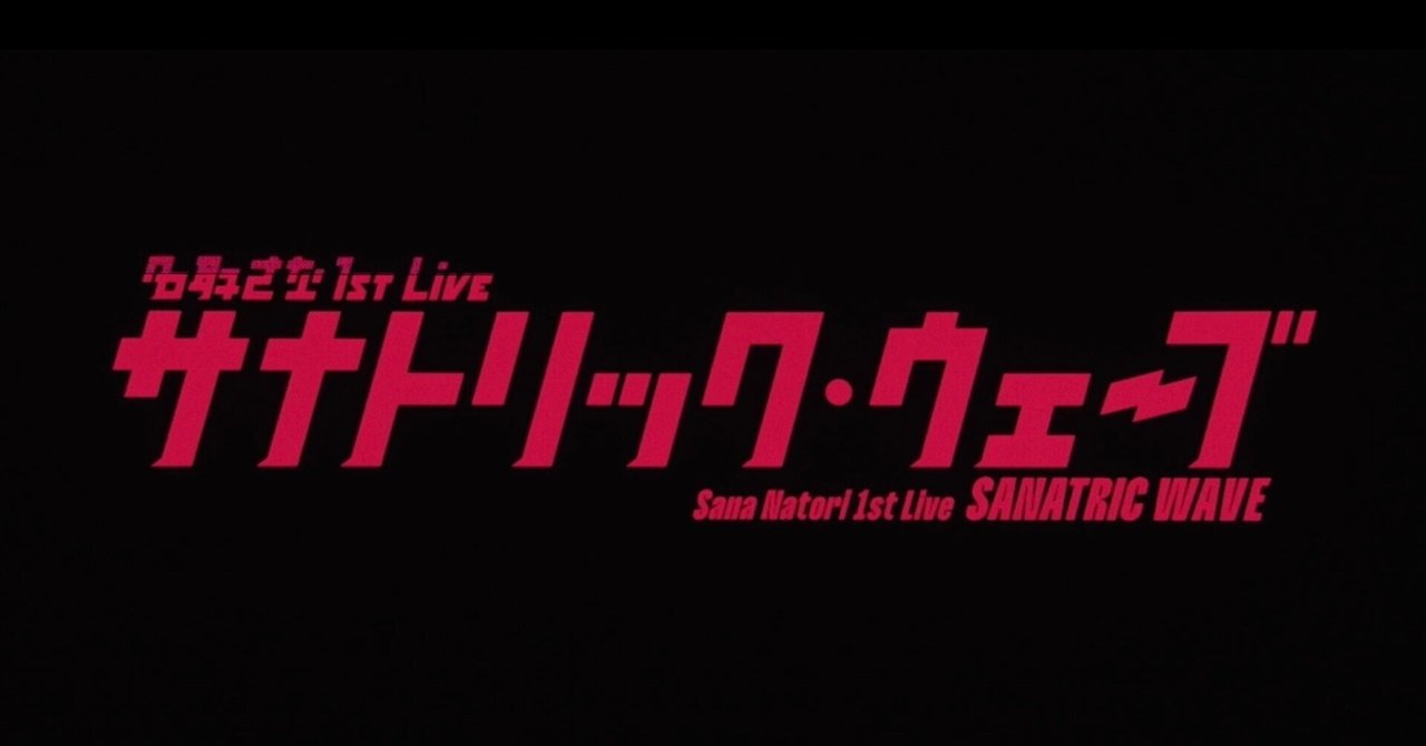 名取さな 1st Live 「サナトリック・ウェーブ」を経て｜Yu Ga