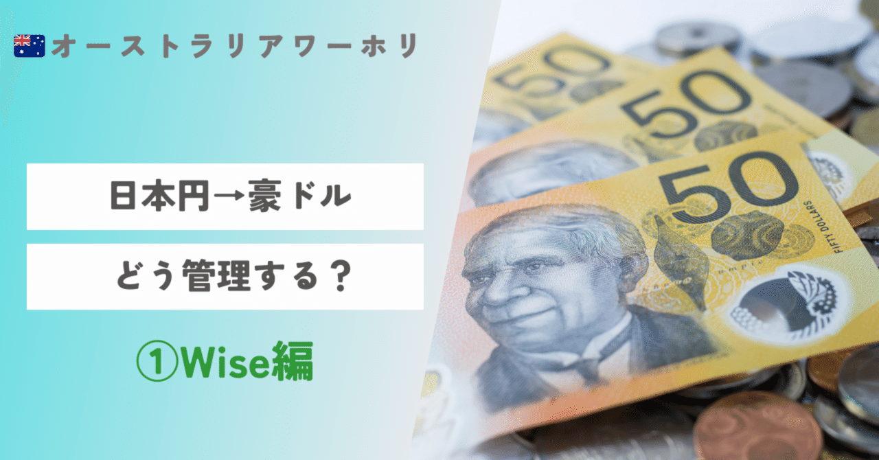 🇦🇺AUSワーホリ:日本円→豪ドル どう管理する？ ①Wise編｜mana@オーストラリアワーホリ