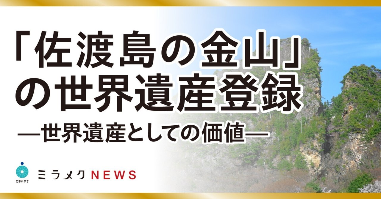 佐渡島の金山」の世界遺産登録｜文部科学省