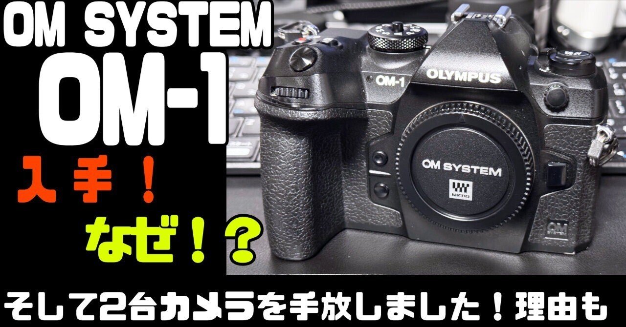 MNG(マイ・ニュー・ギア)!OM SYSTEM OM-1 を購入しちゃいまし MNG(マイ・ニュー・ギア)!OM SYSTEM OM-1 を購入しちゃいまし