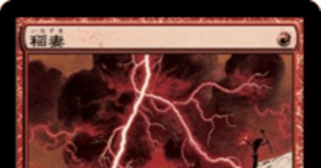MTG】パイオニアで稲妻を撃つ方法｜武えのき