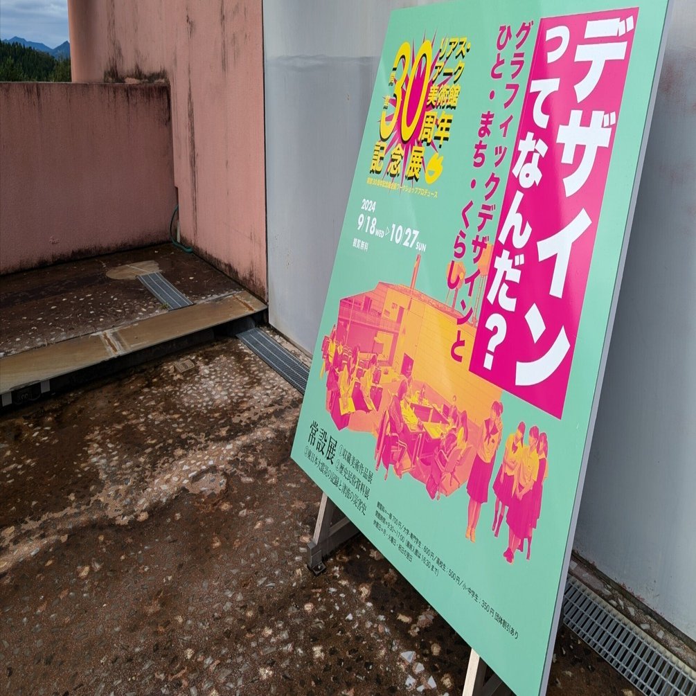 デザインの中を歩く：リアス·アーク美術館開館30周年記念展として、「デザインってなんだ？」～グラフィックデザインとひと・まち・くらし～｜気仙沼の掲示板 ｜私的探報-地方暮らしと読書の記録