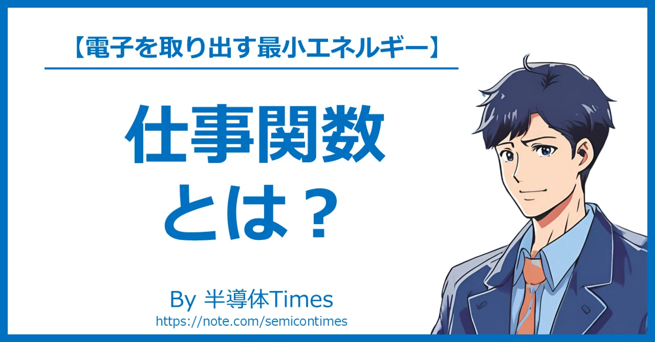仕事関数/イオン化ポテンシャルの計測・評価と制御・利用事例集 | 仕事 