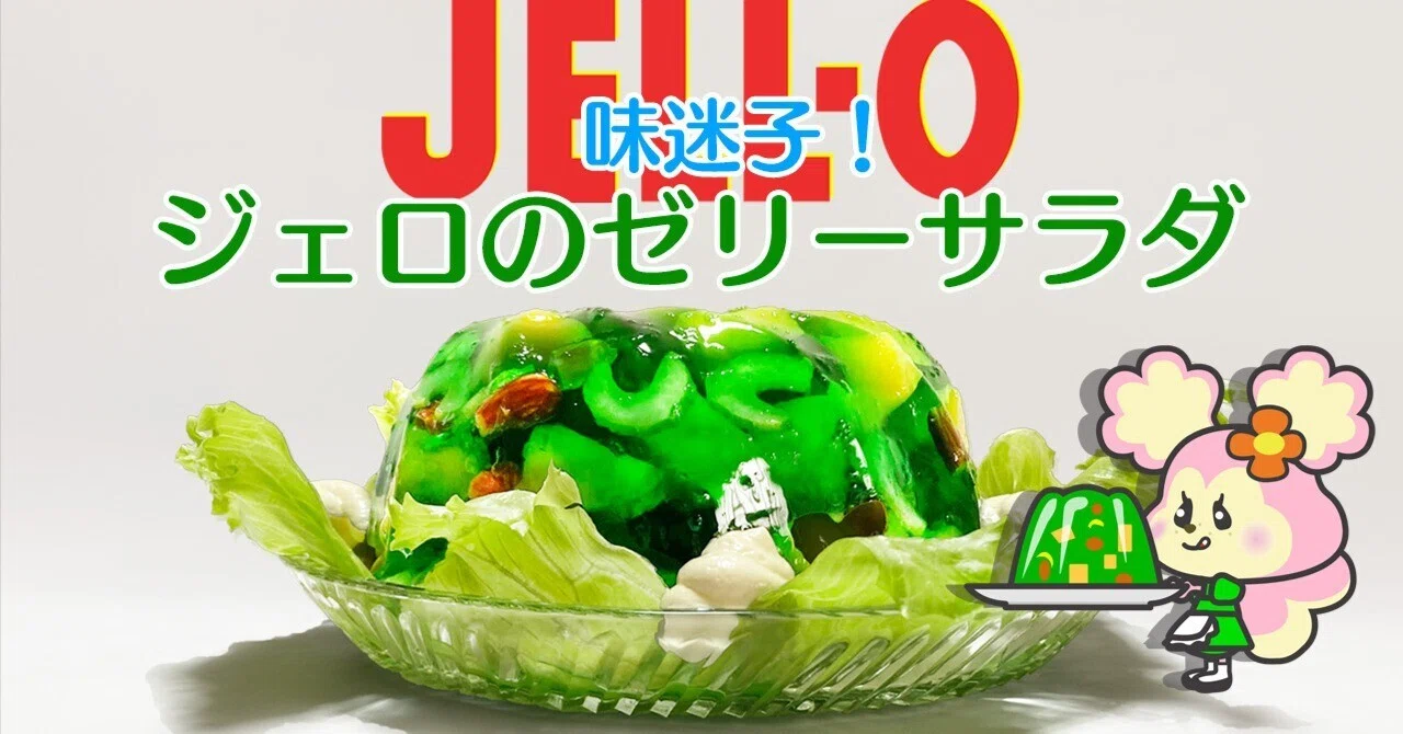ジェローJELL-O ジェローJELL-O
