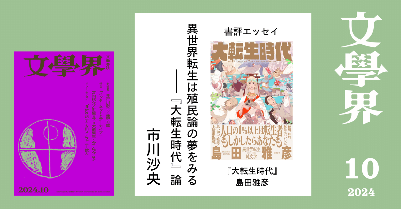 書評】市川沙央「異世界転生は殖民論の夢をみる――『大転生時代論 書評】市川沙央「異世界転生は殖民論の夢をみる――『大転生時代論