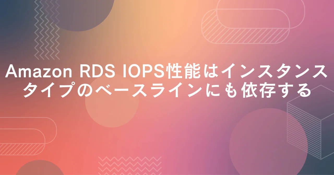 Amazon RDS IOPS性能はインスタンスタイプのベースラインにも依存する｜numa