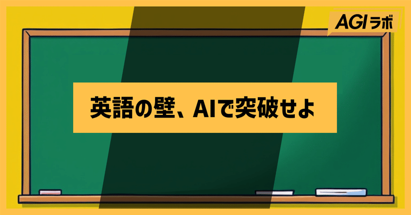【AIで英語学習革命】AIツールを使って「読む・書く・話す」をマスターする3ステップ