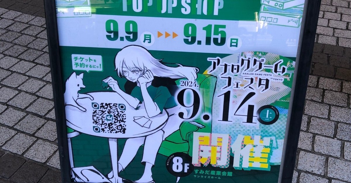 アナログゲームフェスタ2024に行ってきました(2024年9月14日錦糸