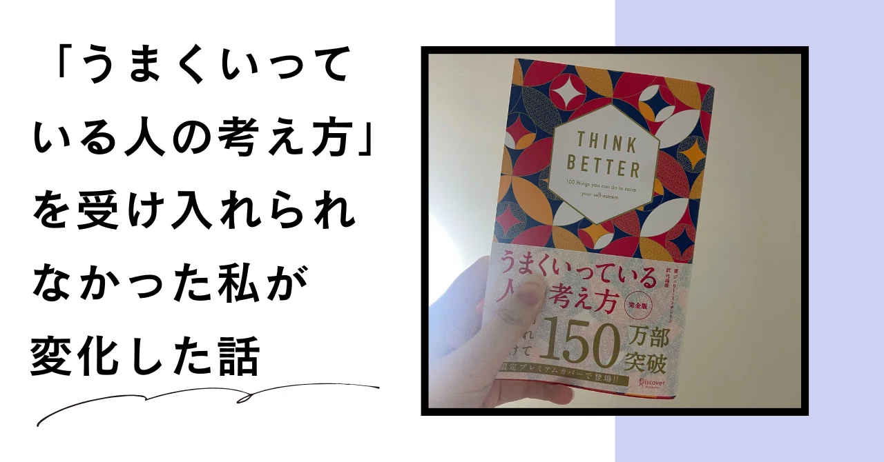 うまくいっている人の考え方」が受け入れられなかった私が変化した話 
