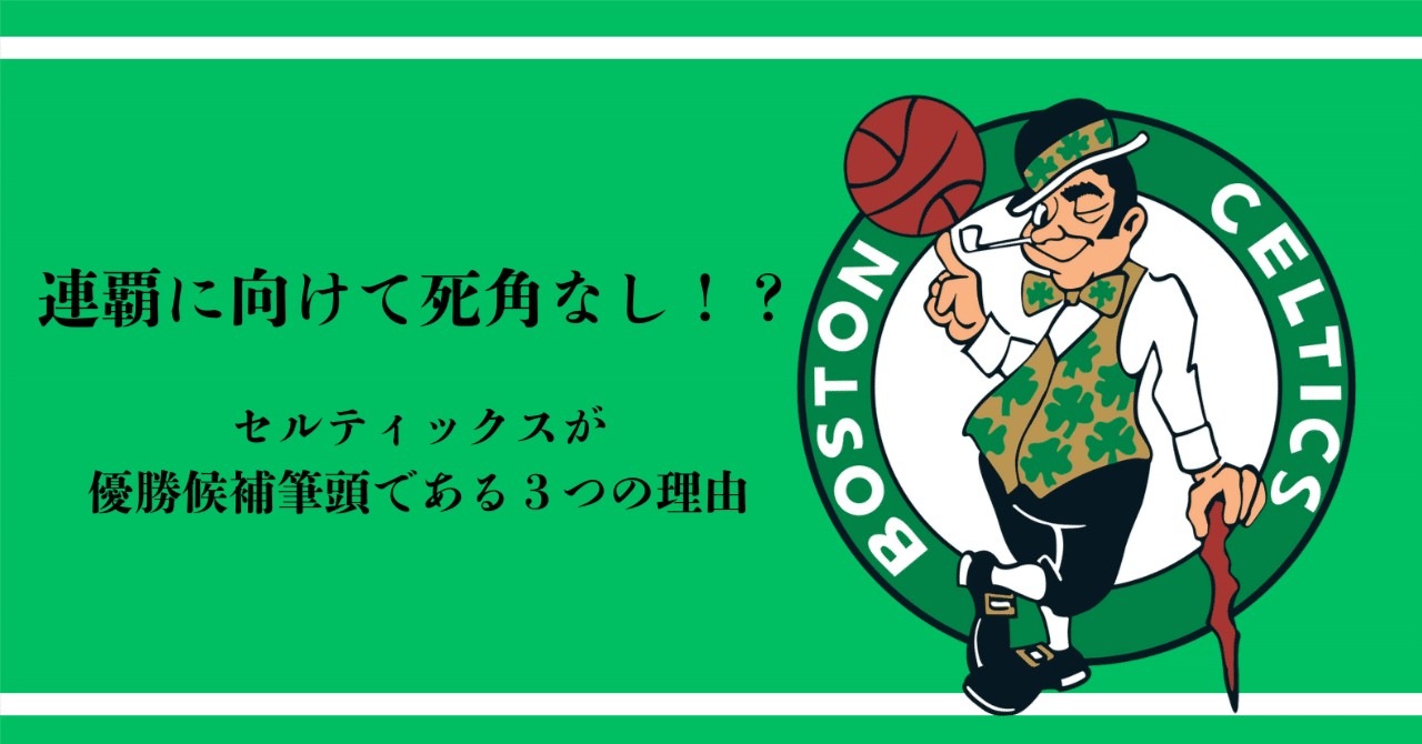 NBA開幕直前】2024-25シーズン開幕直前『超診断』（ボストン