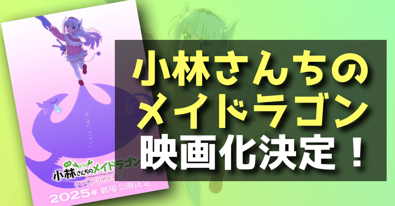 新作映画情報】久しぶりの京アニ映画！『小林さんちのメイドラゴン さみしがりやの竜』が2025年公開！｜ネジムラ89 / アニメ映画ライター