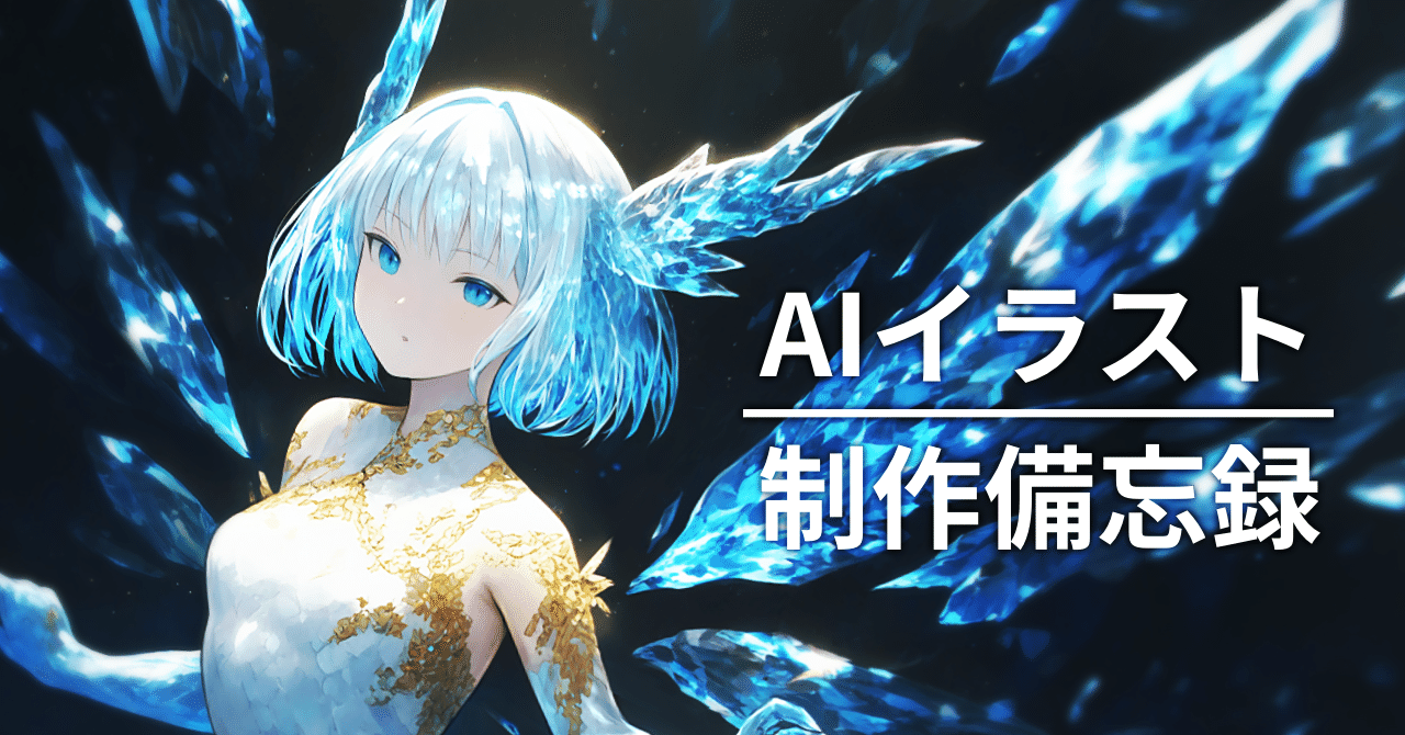 クリスタルドラゴン娘をつくる│NovelAI【AIイラスト制作備忘録】