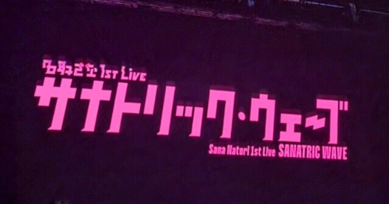 サナトリックウェーブ現地参加＋名取”金沢”佐奈切符旅｜N6Y2