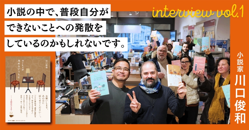 不器用な自分を投影しているのかも…『コーヒーが冷めないうちに』原作者・川口俊和さんが最も感動した読者からの一言