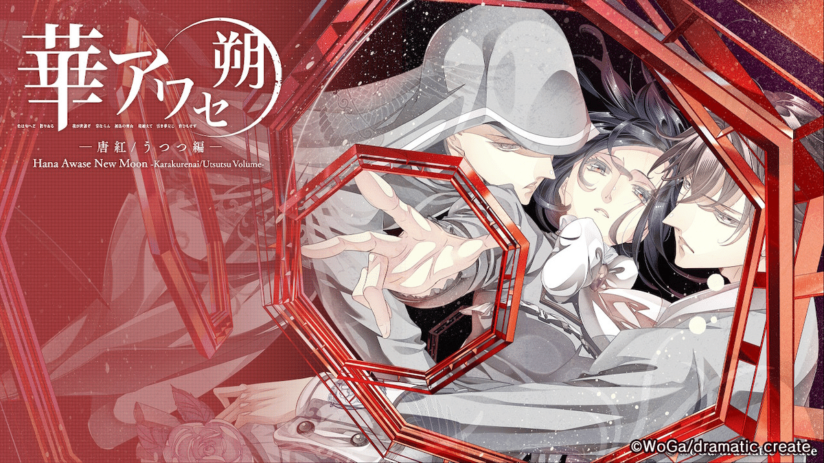 乙女ゲーム】華アワセ 朔 －唐紅/うつつ編－ 共通〜唐紅√ ネタバレ