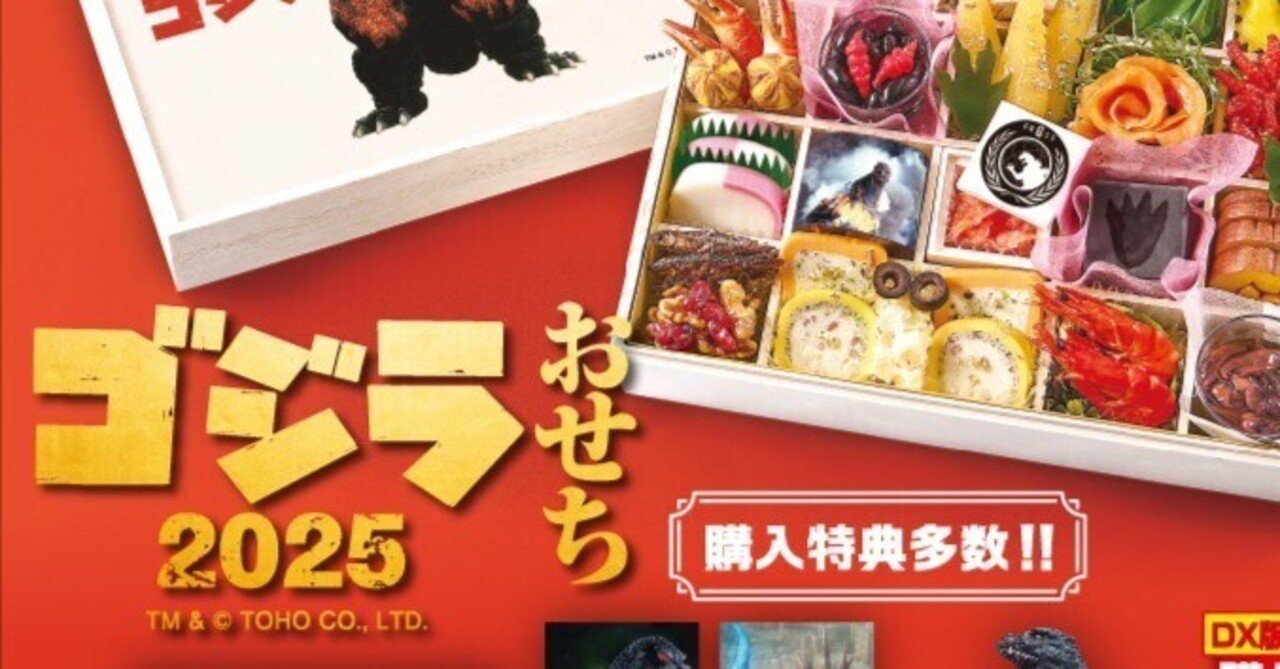 デアゴスティーニでゴジラおせち登場｜パンタロン
