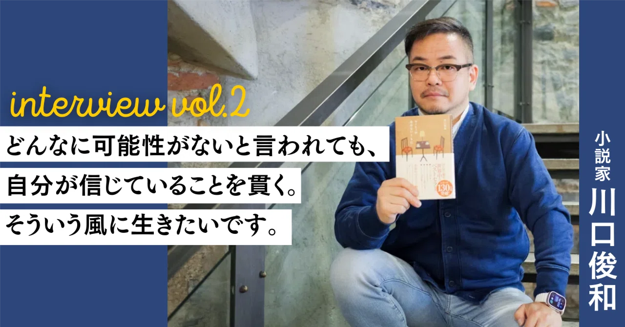 45歳まで食べていくのがやっと コーヒーが冷めないうちに 原作者・川口俊和さんがやりたいことを貫いて掴んだ幸運