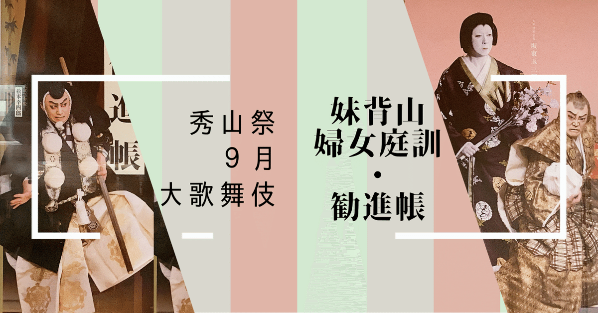 妹背山婦女庭訓 (歌舞伎オン・ステージ (2)) 舞台映像】歌舞伎座『妹背山婦女庭訓』初日ダイジェスト - YouTube