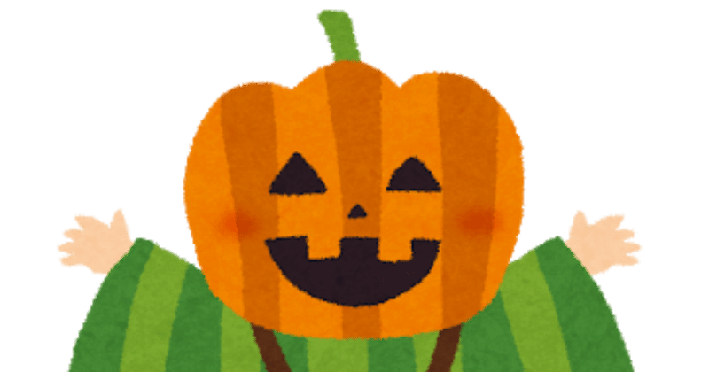 ハロウィンをはき違えた話 たいち Note ハロウィンをはき違えた話 たいち Note