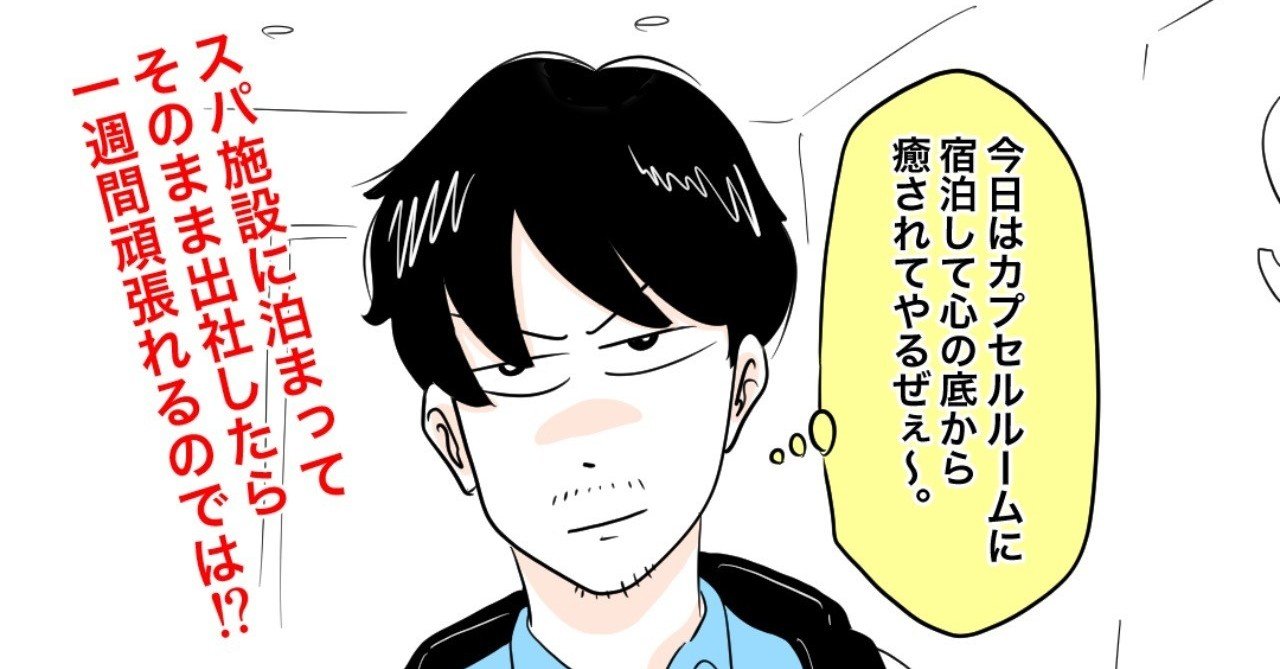 漫画 スパ施設に宿泊して そのまま出社したら仕事を頑張れるのでは ズズズ Note