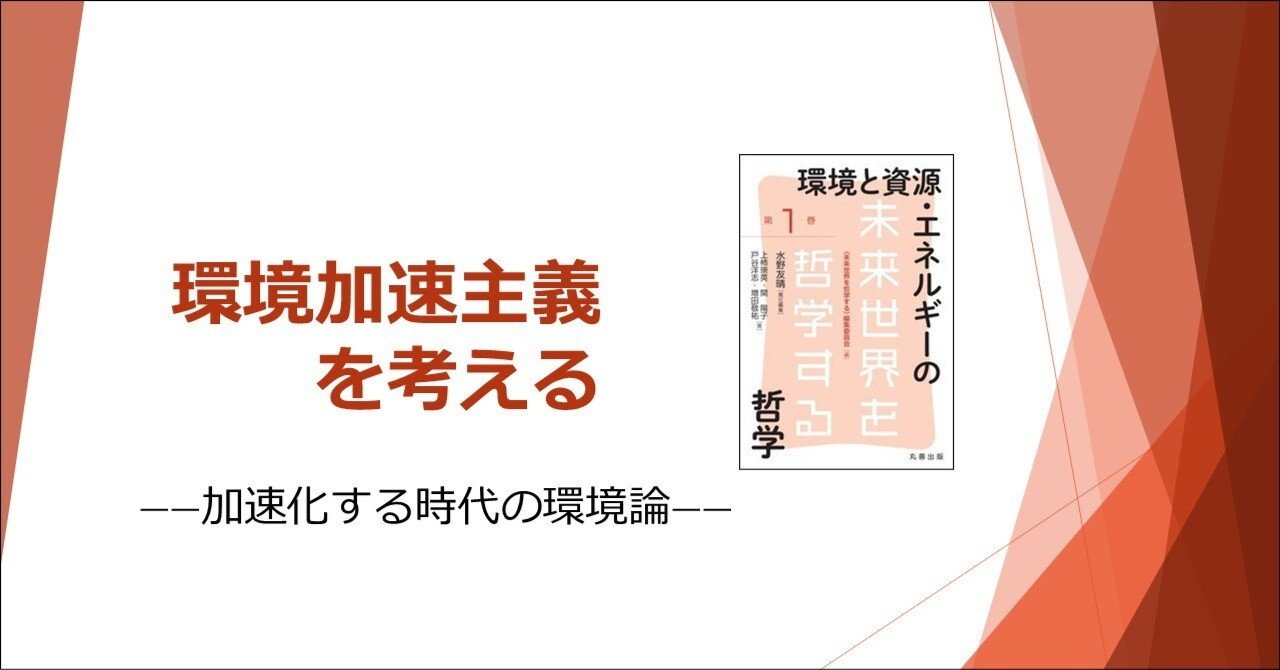環境加速主義」を論じた、はじめての書籍が刊行されました｜上柿崇英