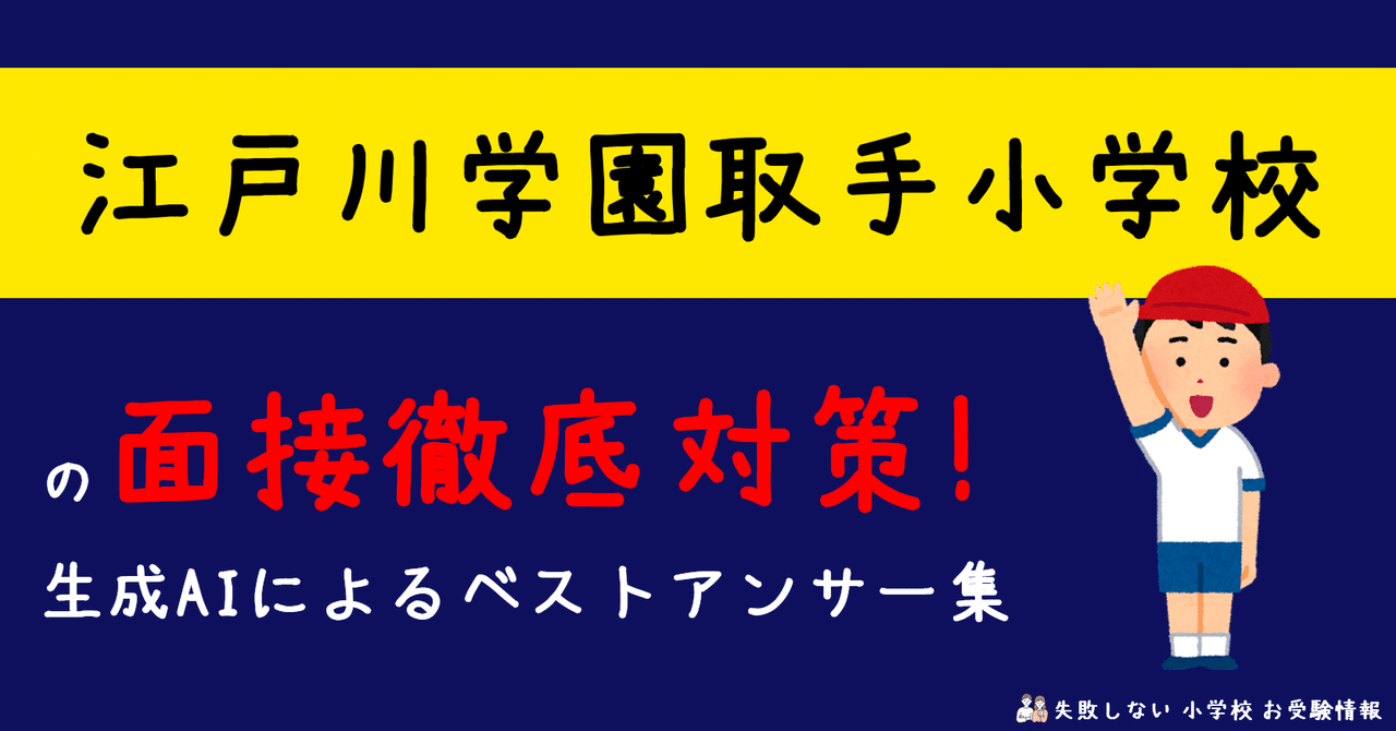 江戸川学園取手小学校 の面接徹底対策！生成AIによるベスト