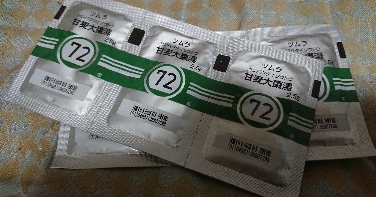 甘い漢方薬の話 玉虫ですよ Note