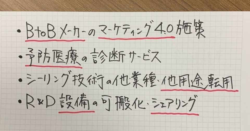 ４６件の新ビジネスアイデアを評価した感想 伊藤隆裕 マーケティング研究協会 Note