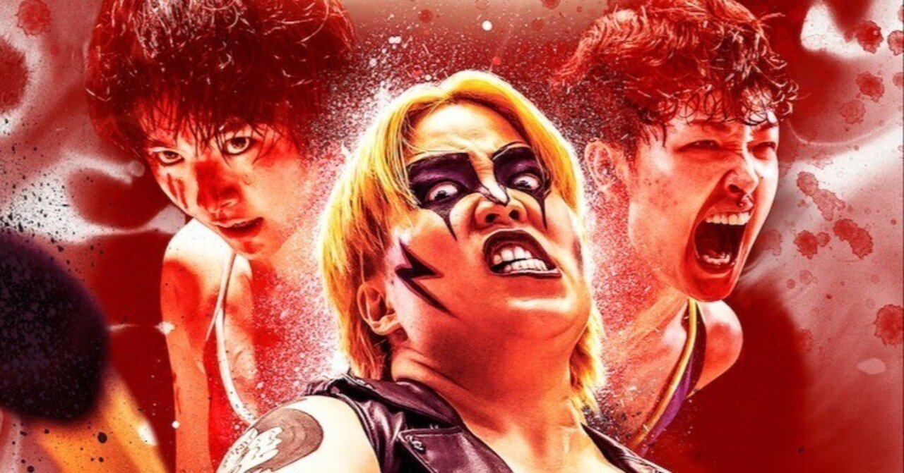 ネットフリックス「極悪女王」 感想 すべてが最高！！（個人的に）日本