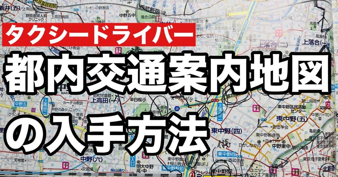 75【ご質問】都内交通案内地図はどこで手に入るのか？｜流し