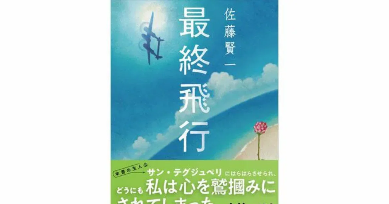（洋書）サン=テグジュペリ最後の日々 佐藤賢一『最終飛行』〜詩を書きたかったサン=テグジュペリと『夜間