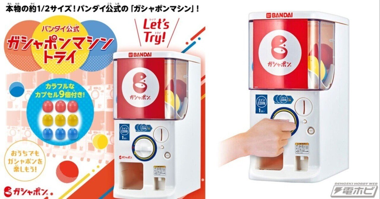 本物のカプセル自販機を約1/2サイズで再現した「ガシャポンマシン