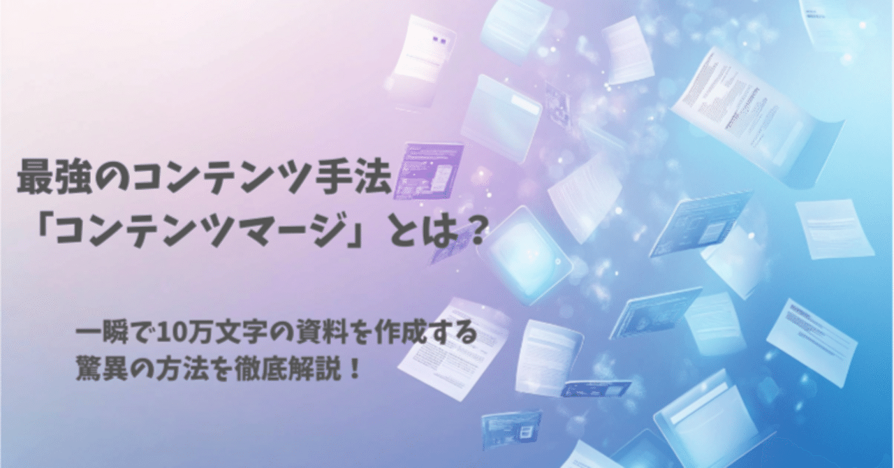 必見】最強のコンテンツ手法「コンテンツマージ」とは？一瞬で10万文字の資料を作成する驚異の方法を徹底解説！｜Jimmy