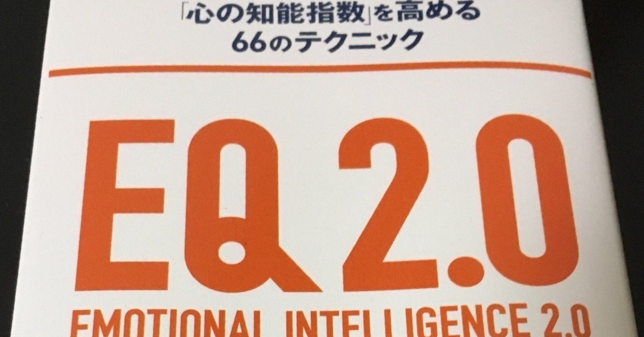 EQ2.0 「心の知能指数」を高める66のテクニック EQ 2.0 (「心の知能