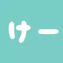けー
