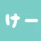 けー