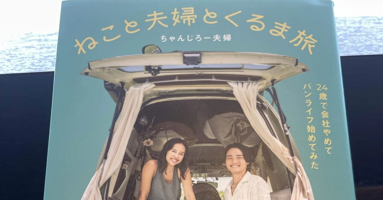 ねこと夫婦とくるま旅 24歳で会社やめてバンライフ始めてみた【本棚#2