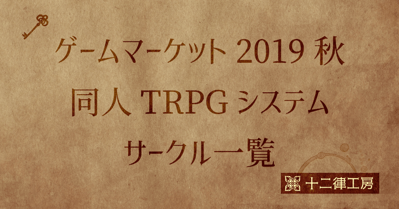 ゲムマ19秋 オリジナルtrpgシステムサークル一覧 十二律工房 Note ゲムマ19秋 オリジナルtrpgシステムサークル一覧 十二律工房 Note