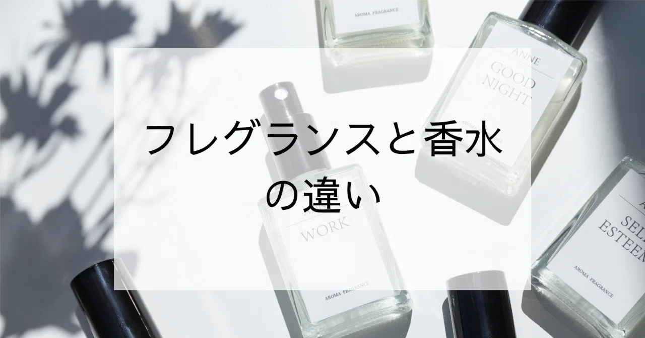フレグランス と は