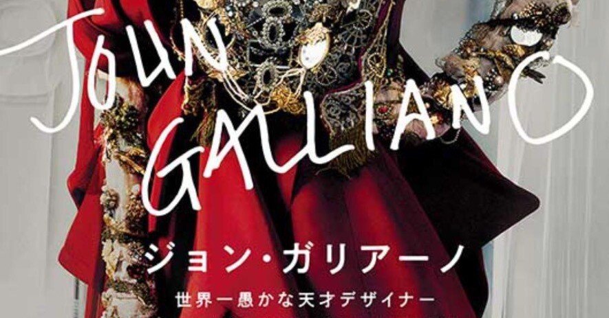 High & Low John Galliano」を観た｜YUKI