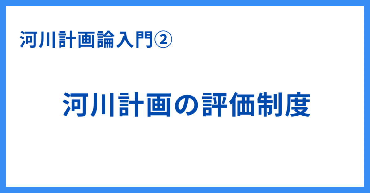 河川計画論入門その2 河川計画の評価制度｜KAZU