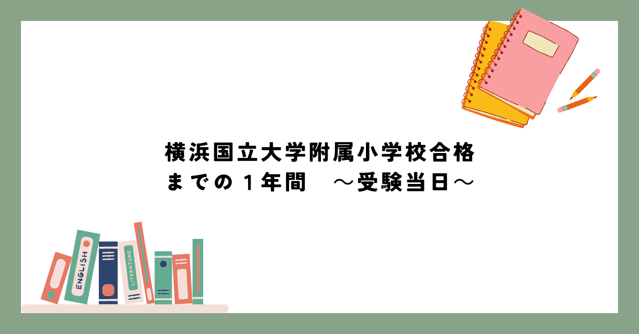 2024年度横浜国大附属小学校合格までの1年間 ～服装、髪型、持ち物