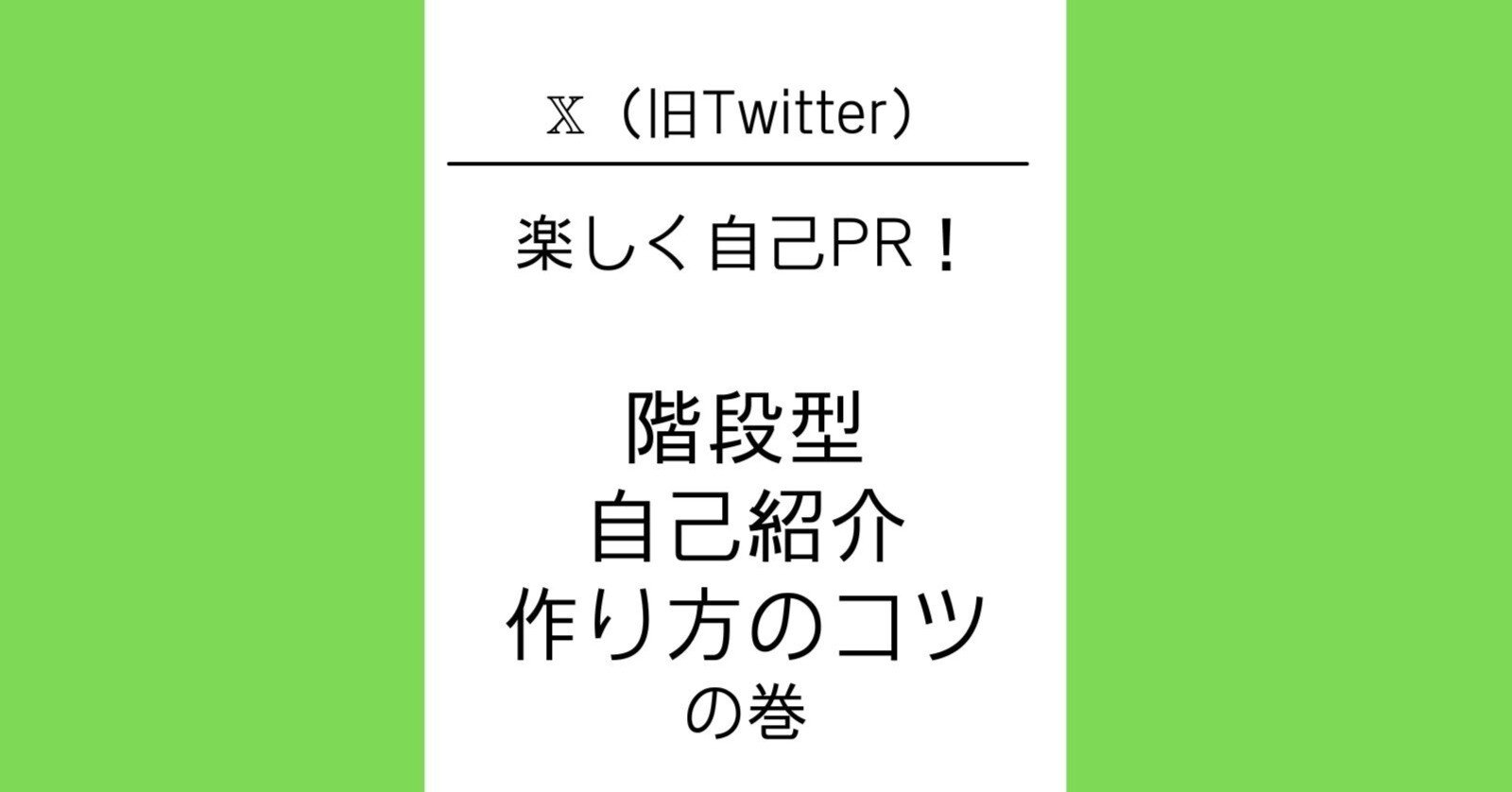 X（旧Twitter）で使う階段型自己紹介を作ってみよう！スイスイ作れる