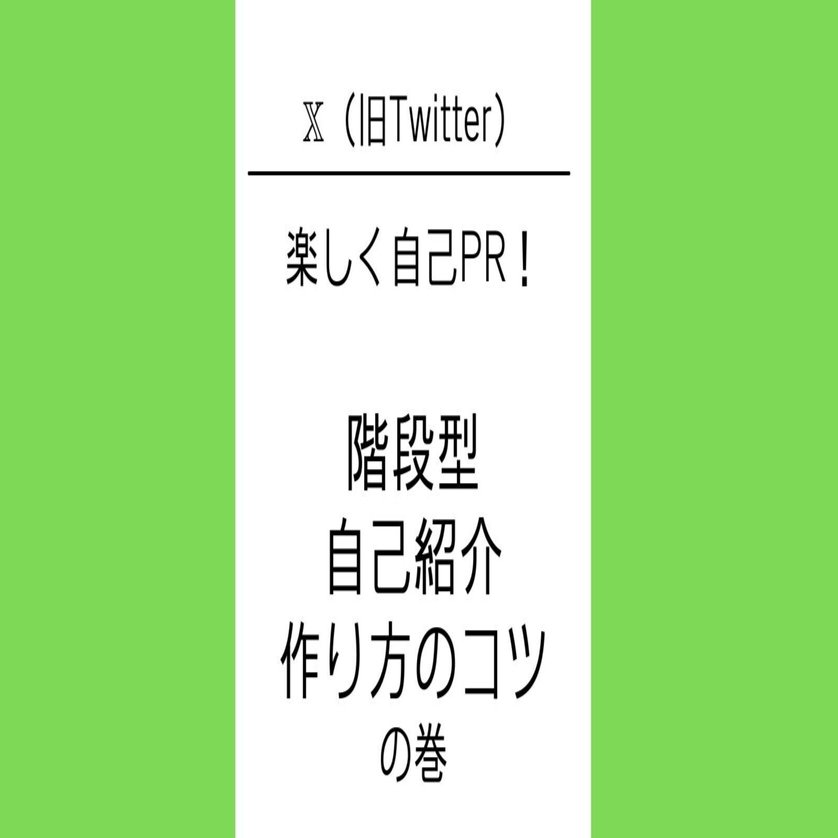 X（旧Twitter）で使う階段型自己紹介を作ってみよう！スイスイ作れる